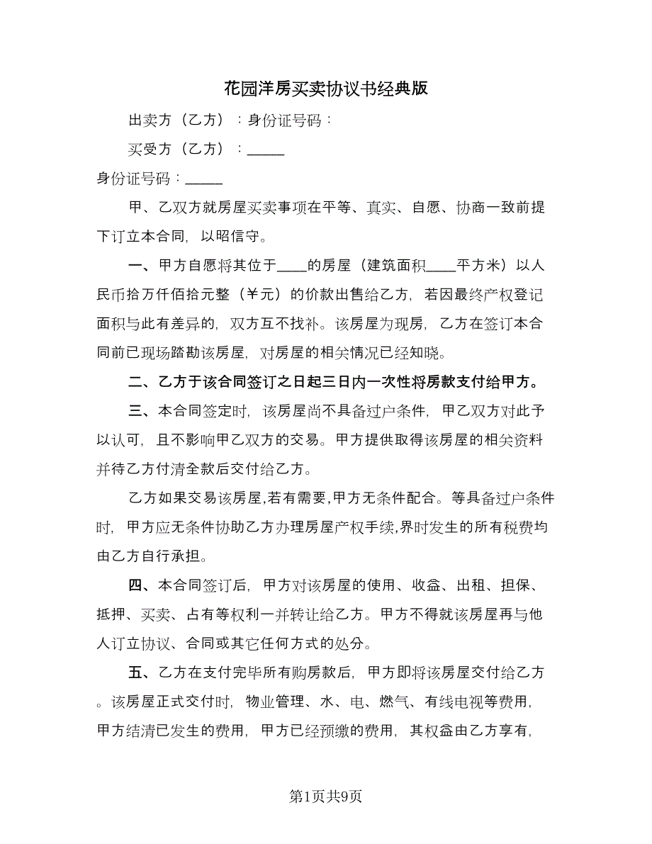 花园洋房买卖协议书经典版（四篇）.doc_第1页