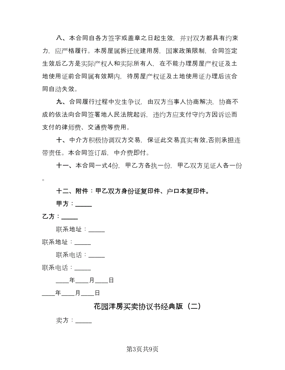 花园洋房买卖协议书经典版（四篇）.doc_第3页