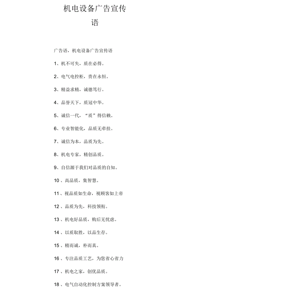 机电设备广告宣传语_第1页