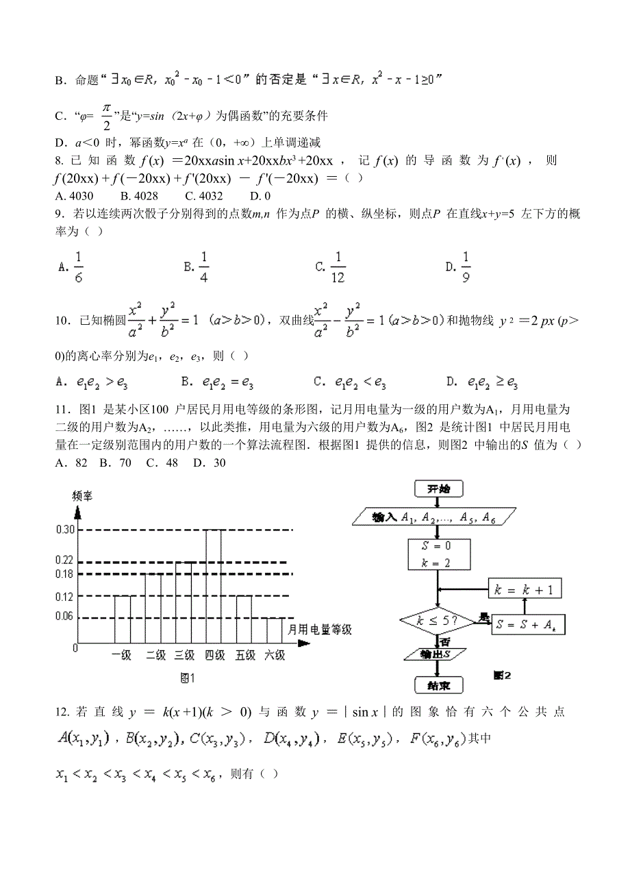 新编广东省七校联合体高三第二次12月联考数学文试题及答案_第2页