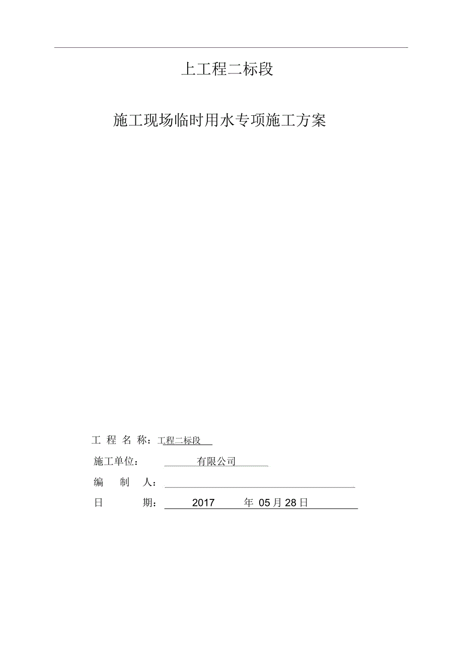 临时用水施工方案完整版本_第1页