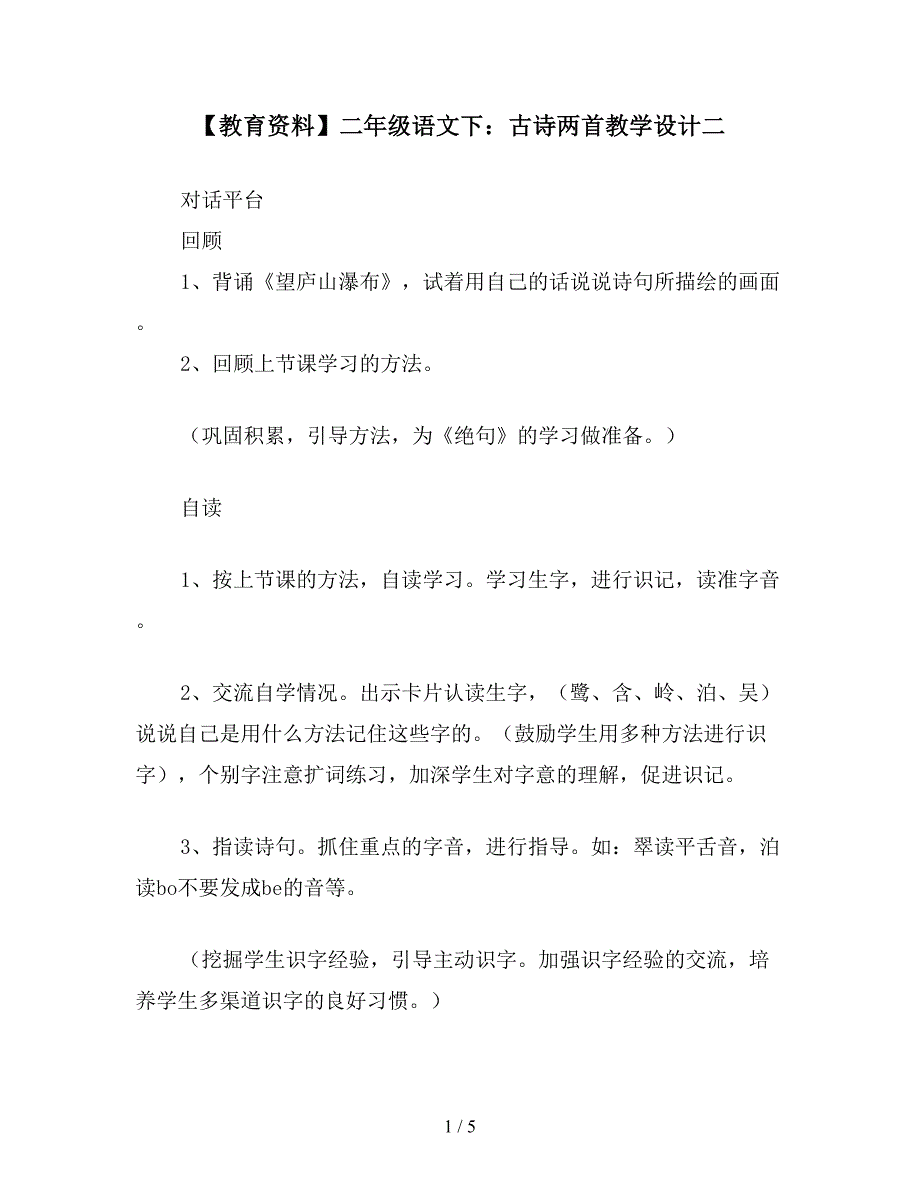 【教育资料】二年级语文下：古诗两首教学设计二.doc_第1页