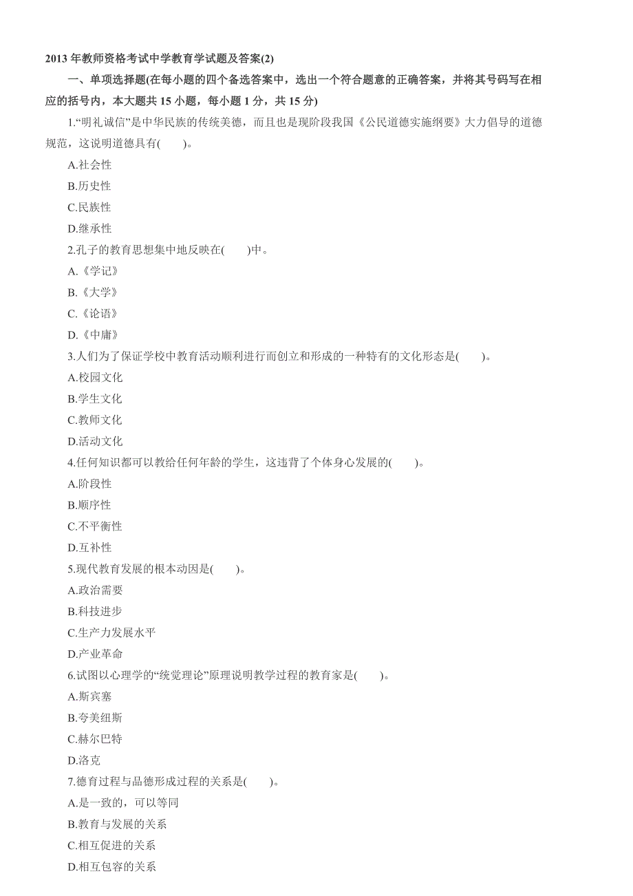 2013年教师资格考试中学教育学试题及答案(2).doc_第1页