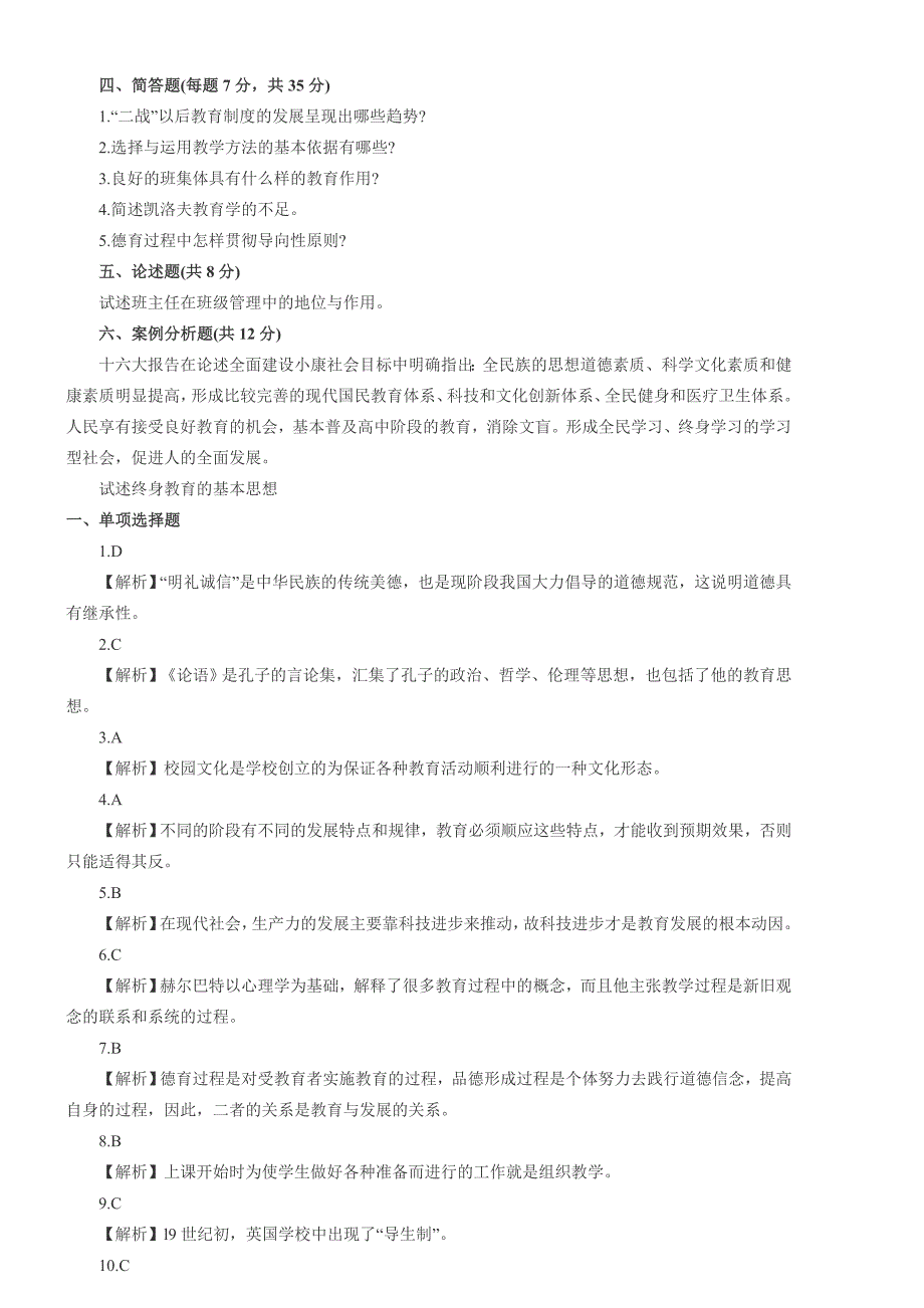 2013年教师资格考试中学教育学试题及答案(2).doc_第4页