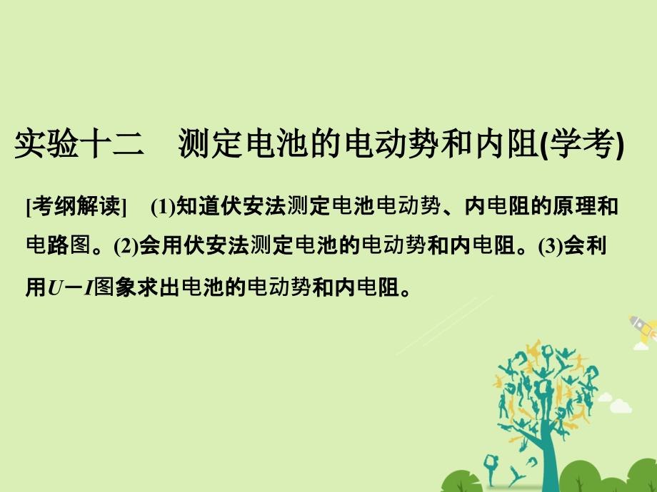 高考物理总复习 第7章 恒定电流 实验十二 测定电池的电动势和内阻课件1._第1页