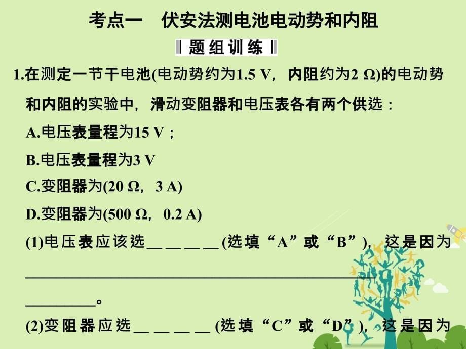 高考物理总复习 第7章 恒定电流 实验十二 测定电池的电动势和内阻课件1._第5页