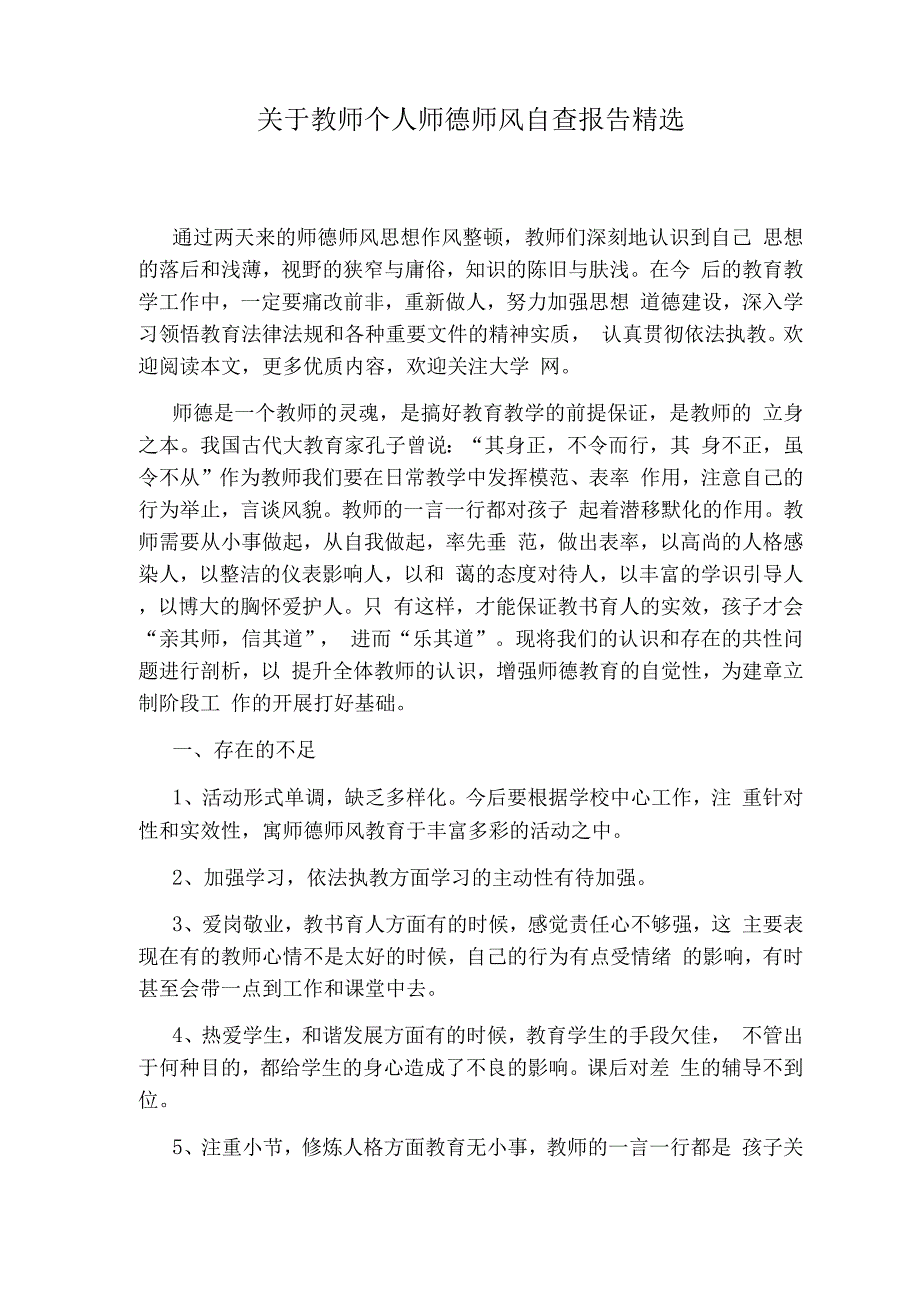 关于教师个人师德师风自查报告.docx_第1页