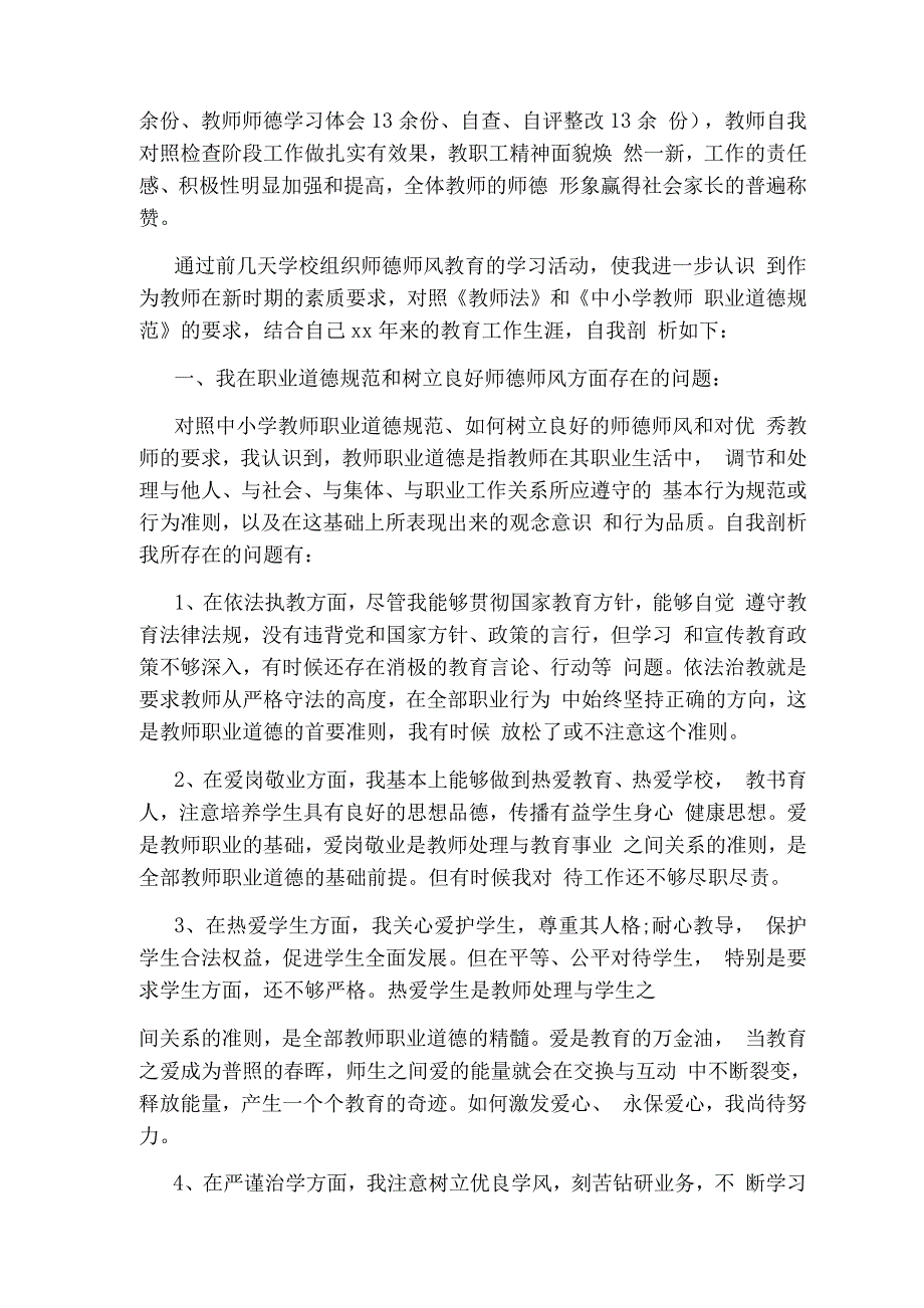 关于教师个人师德师风自查报告.docx_第3页