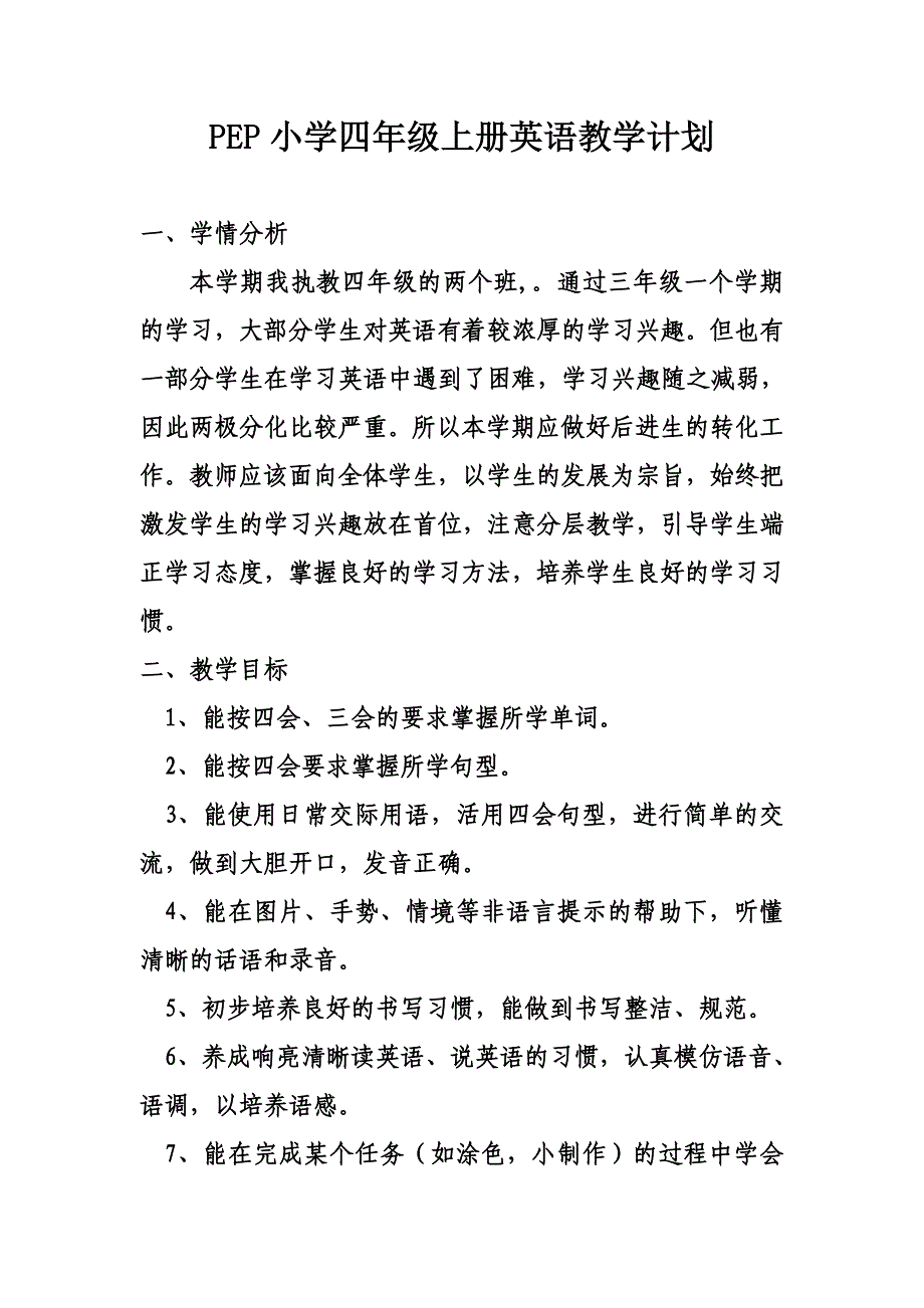 PEP小学四年级上册英语教学计划.doc_第1页