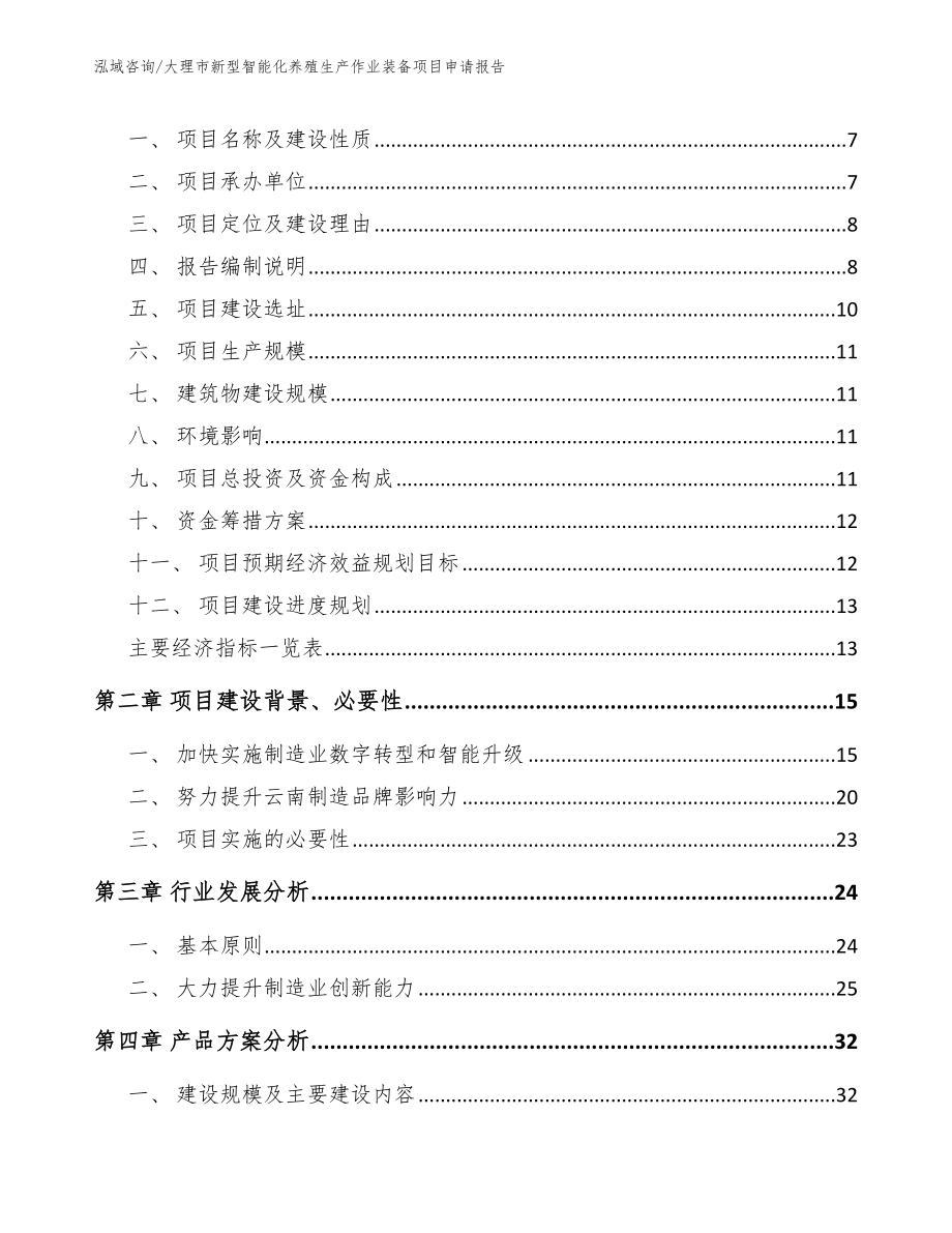 大理市新型智能化养殖生产作业装备项目申请报告_第2页