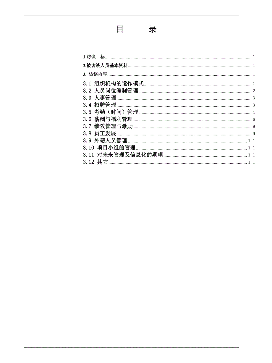 人力资源调研提纲_第2页