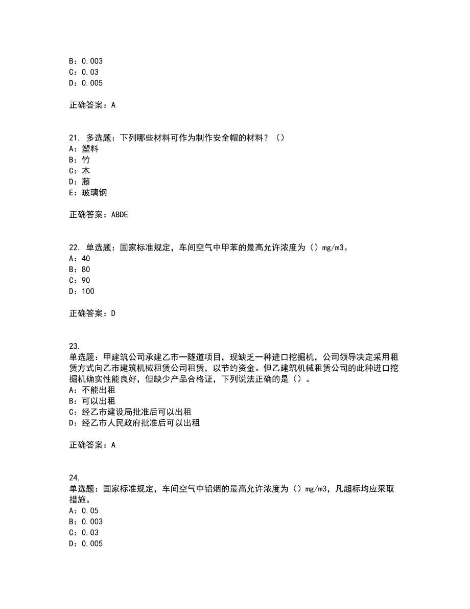 2022年甘肃省安全员C证考前冲刺密押卷含答案60_第5页