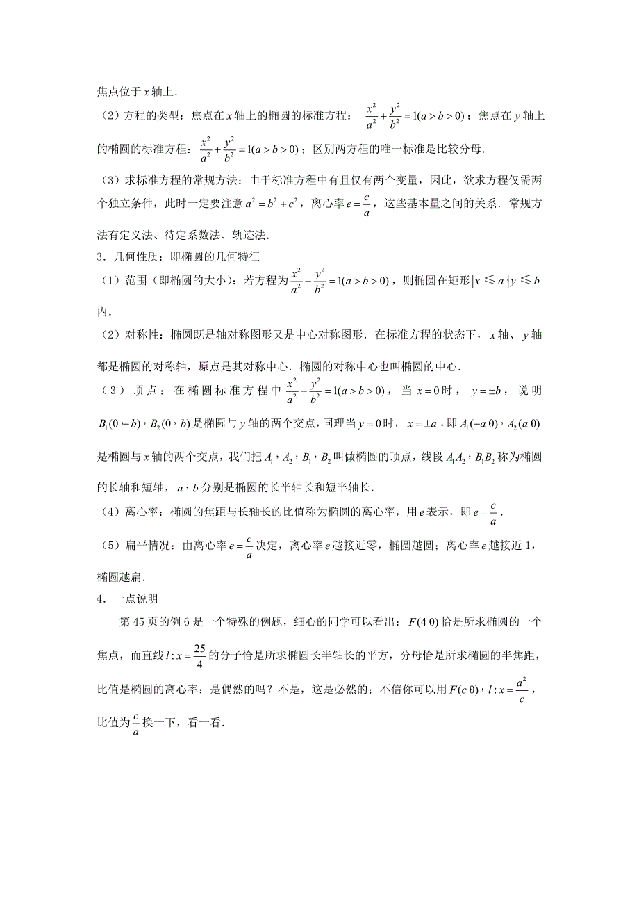 高考数学复习点拨 椭圆教材解读 新人教版选修1-1_第2页