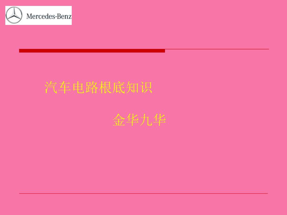 汽车电路基础知识培训ppt课件_第1页