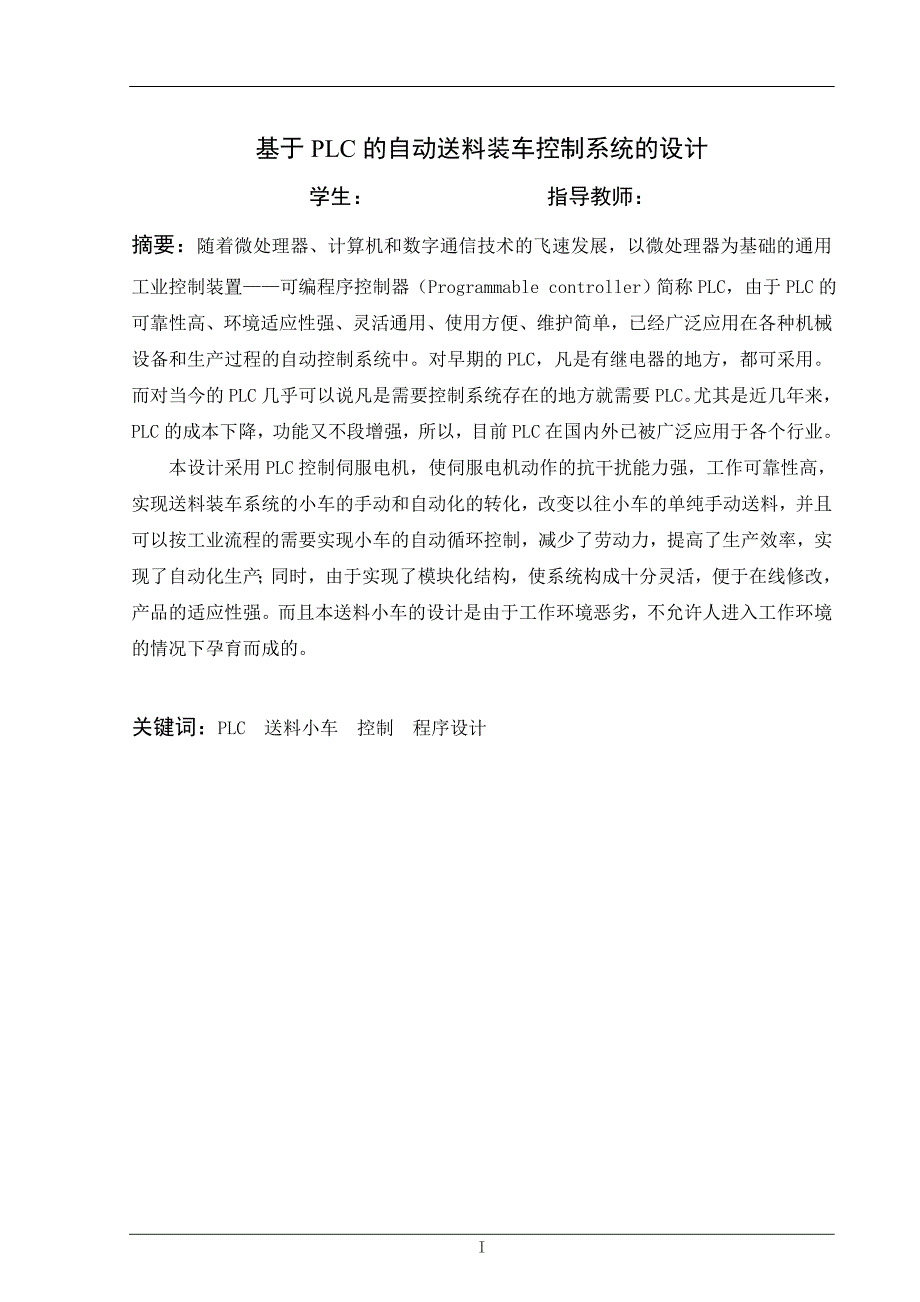 本科毕业设计论文--基于plc的自动送料装车控制系统的设计_第1页