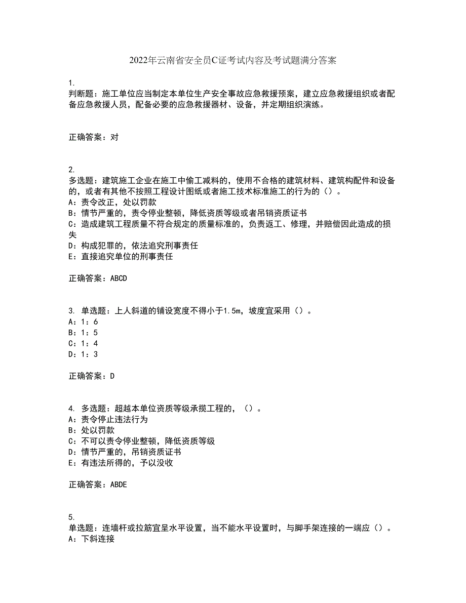 2022年云南省安全员C证考试内容及考试题满分答案第95期_第1页