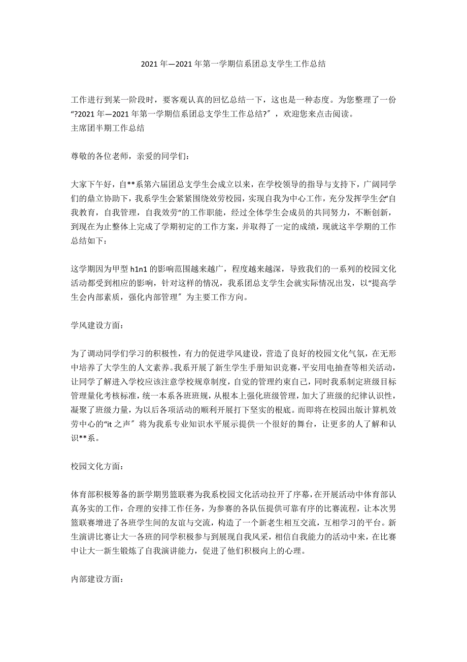 2021年—2021年第一学期信系团总支学生工作总结_第1页