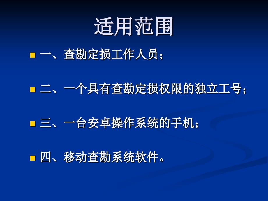 关于使用手机进行移动查勘的流程.ppt_第3页