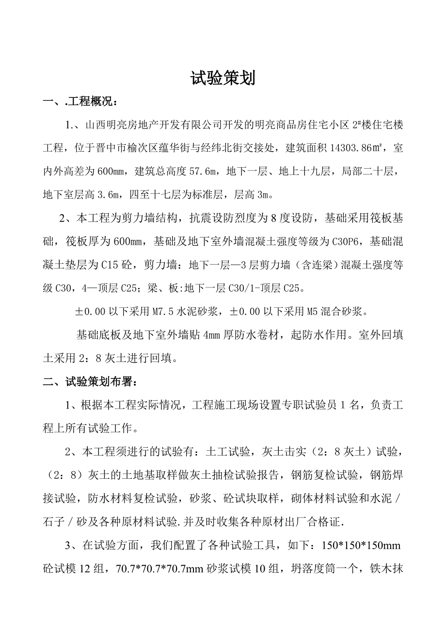 住宅楼工程剪力墙结构试验策划_第1页