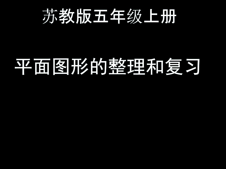 五年级上册数学平面图形整理与复习苏教版课件_第1页