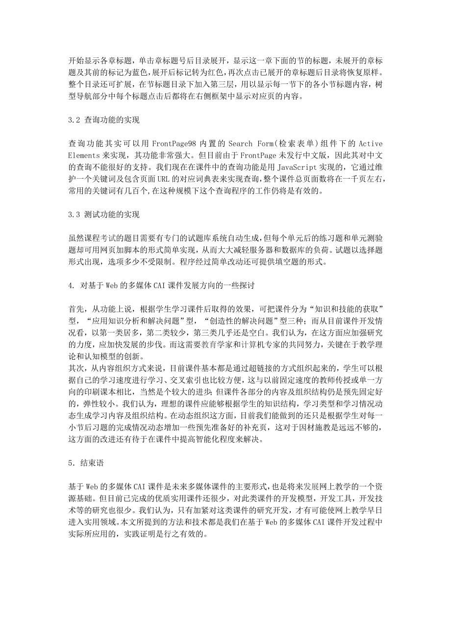 基于Web的多媒体CAI课件开发过程中若干问题的研究和实践.doc_第5页