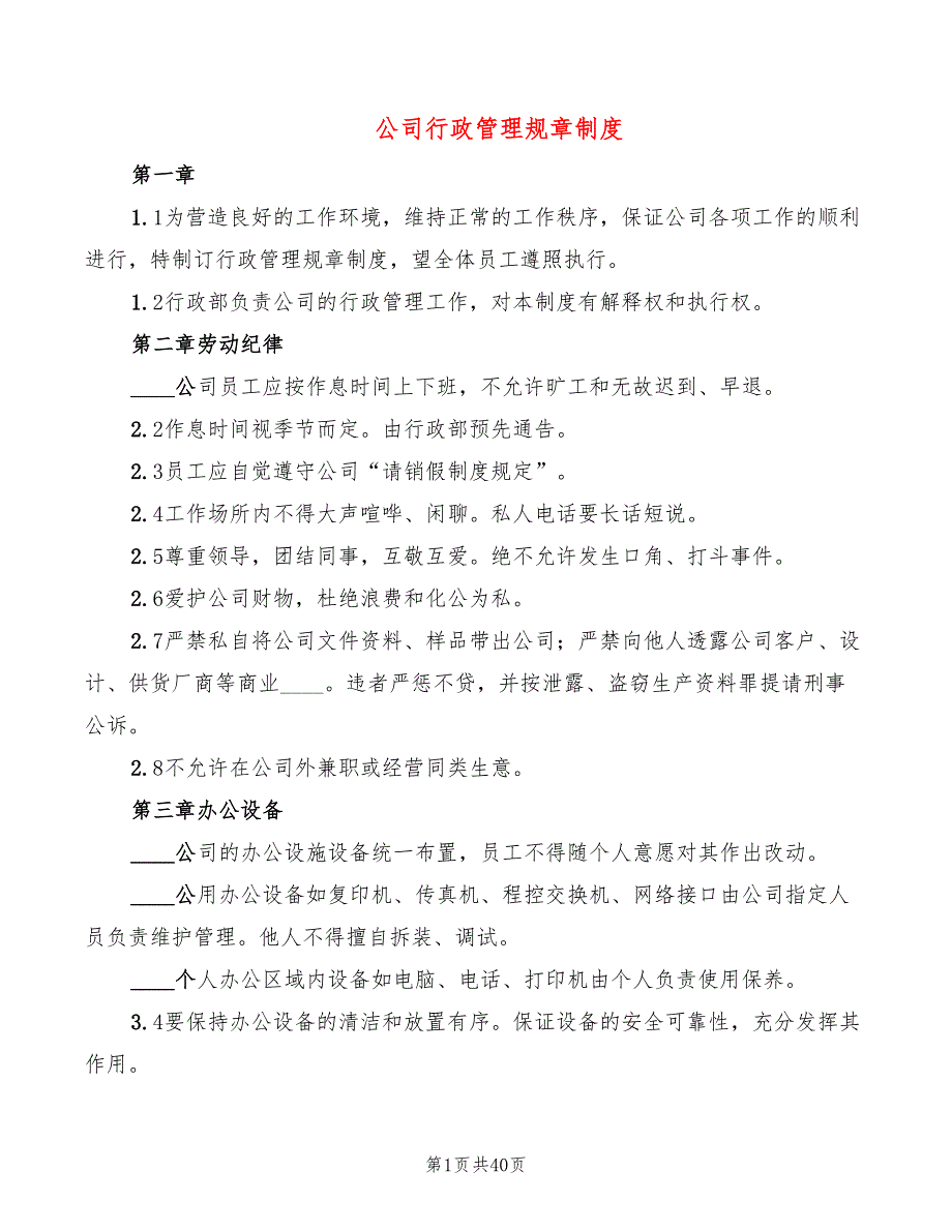 公司行政管理规章制度(9篇)_第1页