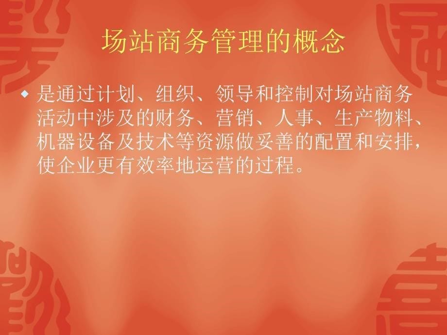 《场站商务管理》PPT课件.ppt_第5页