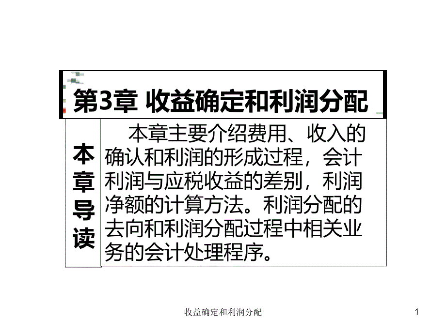 收益确定和利润分配课件_第1页