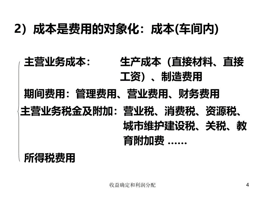 收益确定和利润分配课件_第4页