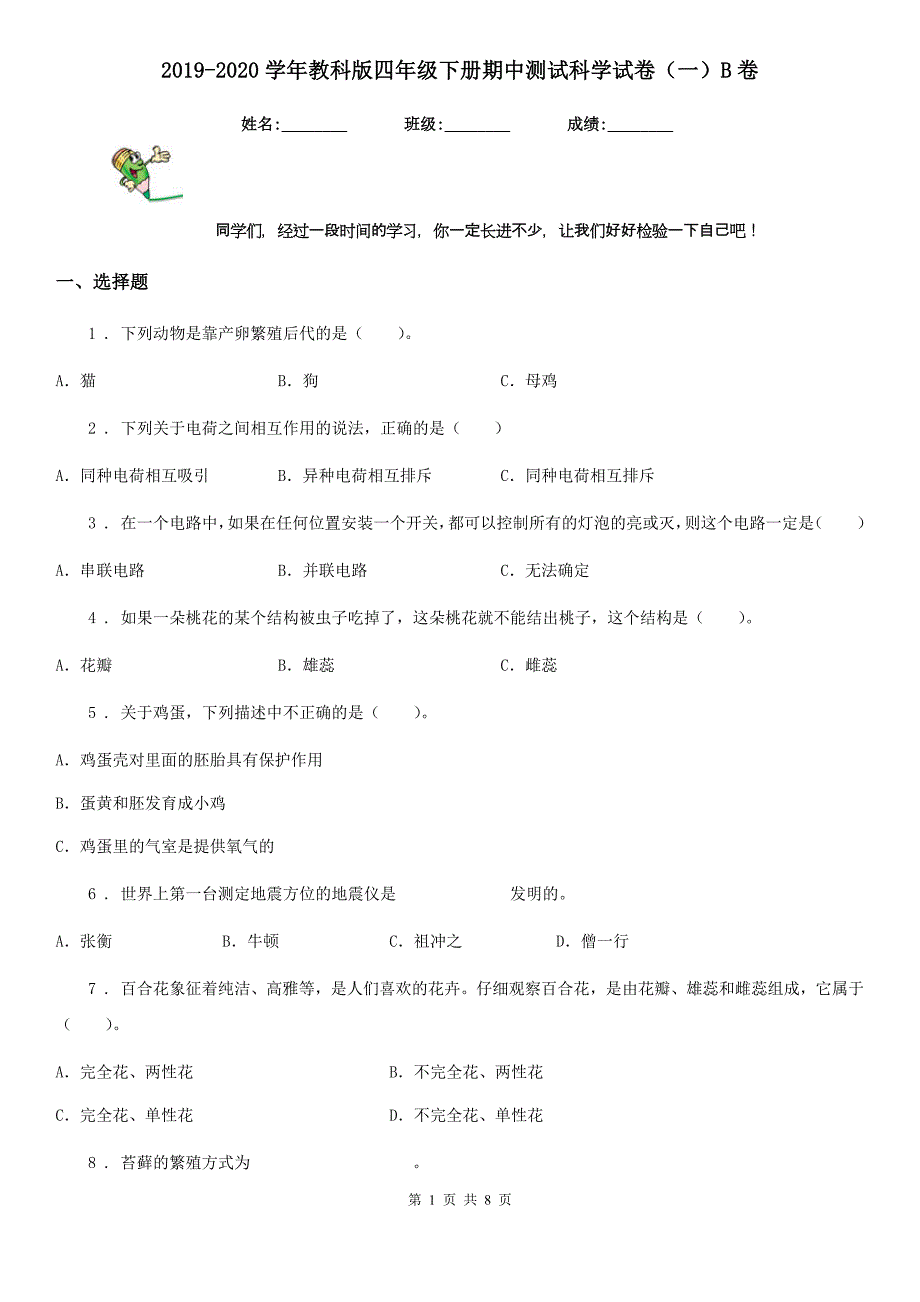 2019-2020学年教科版四年级下册期中测试科学试卷（一）B卷_第1页