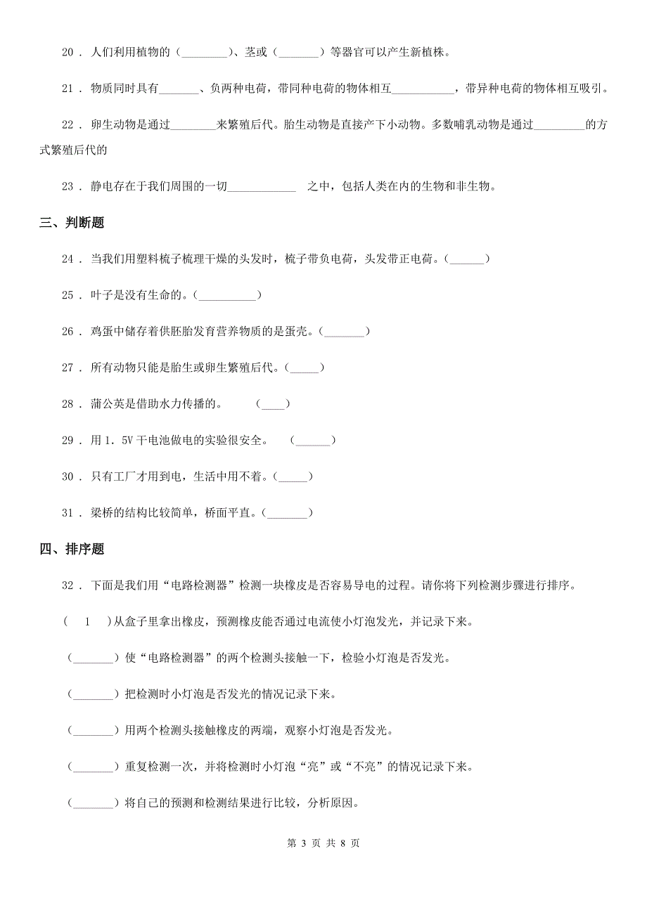 2019-2020学年教科版四年级下册期中测试科学试卷（一）B卷_第3页