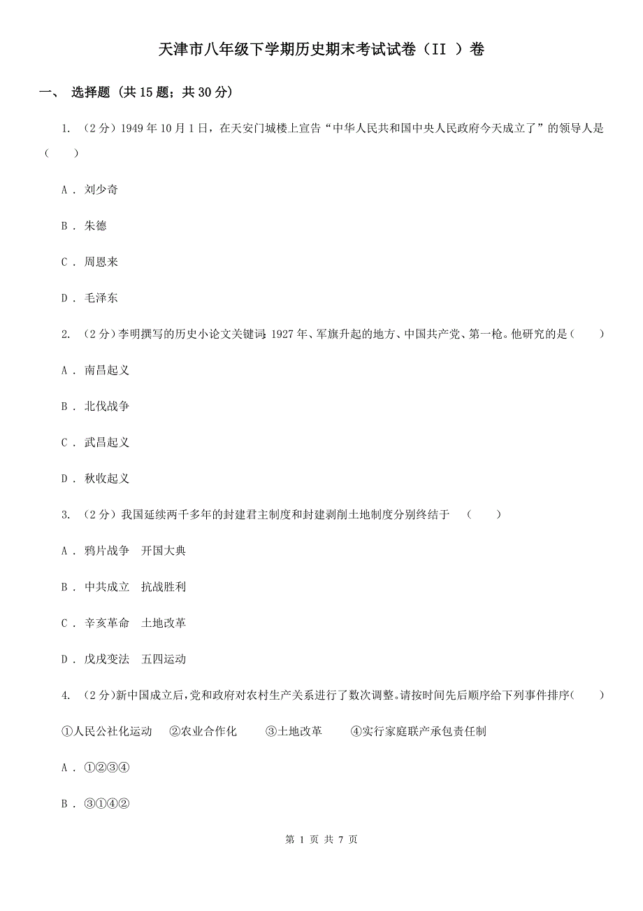 天津市八年级下学期历史期末考试试卷（II ）卷_第1页