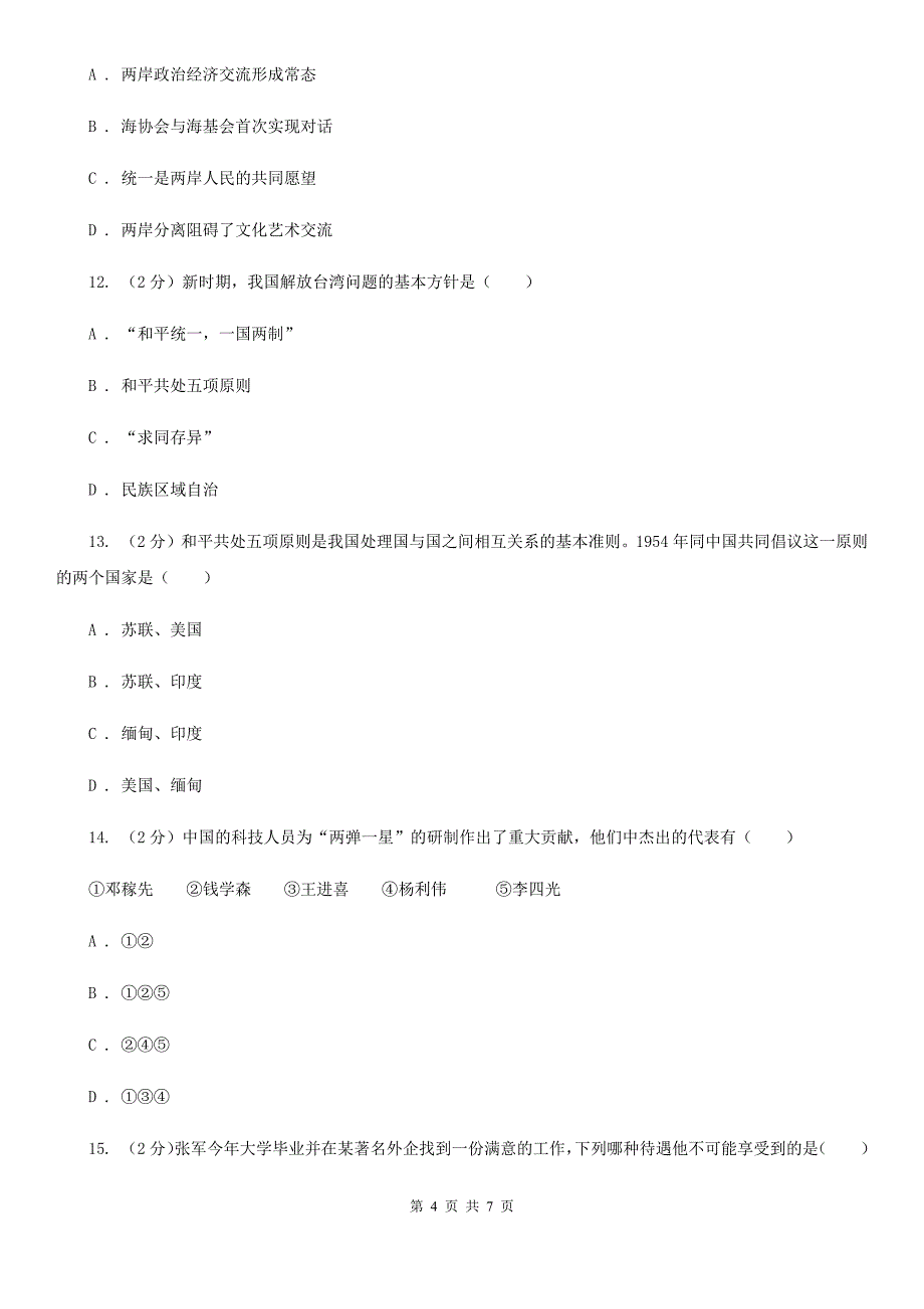 天津市八年级下学期历史期末考试试卷（II ）卷_第4页