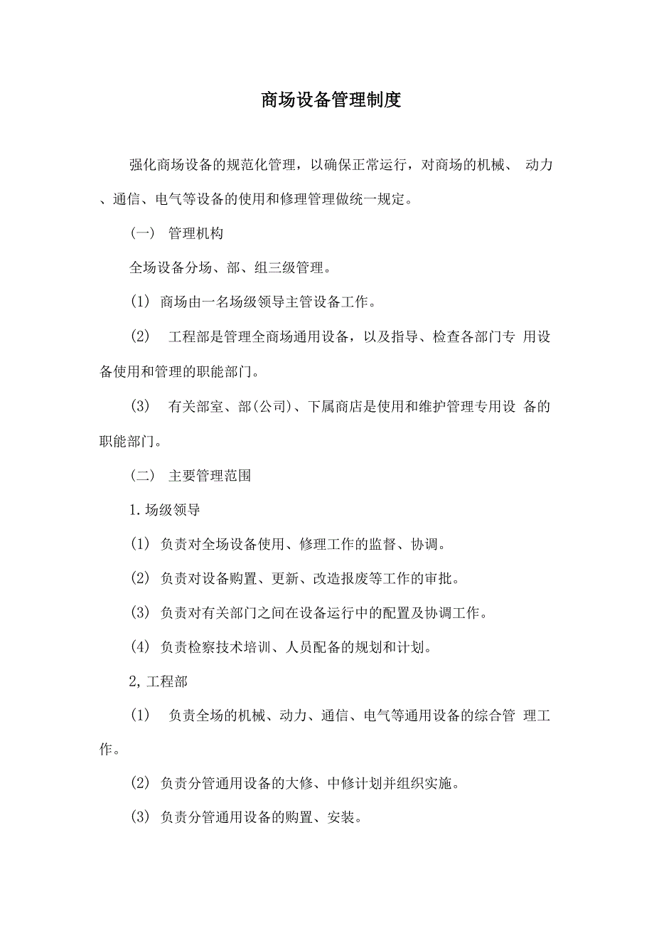 商场设备管理制度_第1页