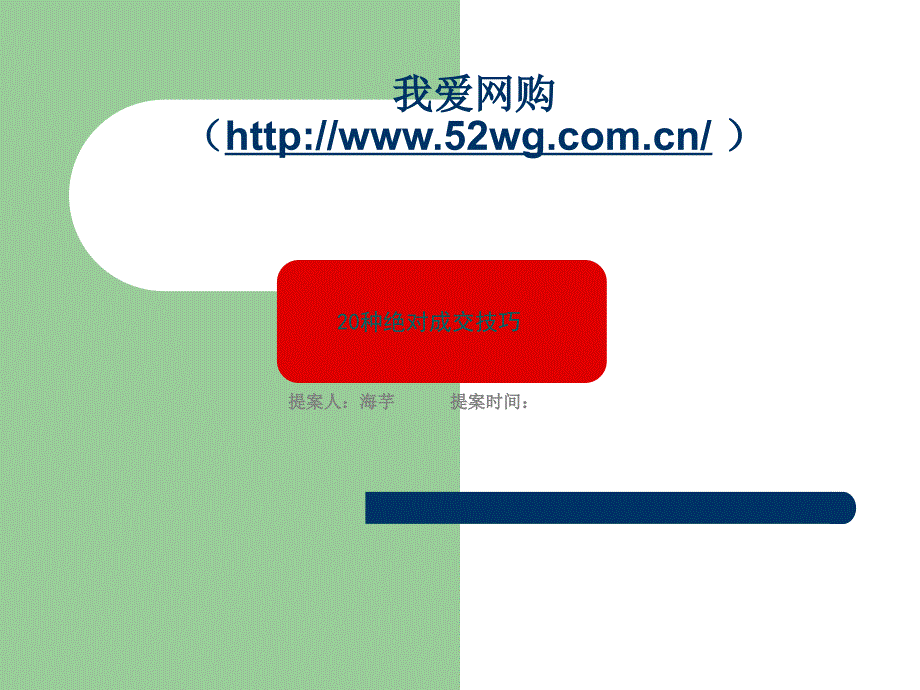 我爱网购网销谈判技巧技巧(5年总结).ppt_第1页