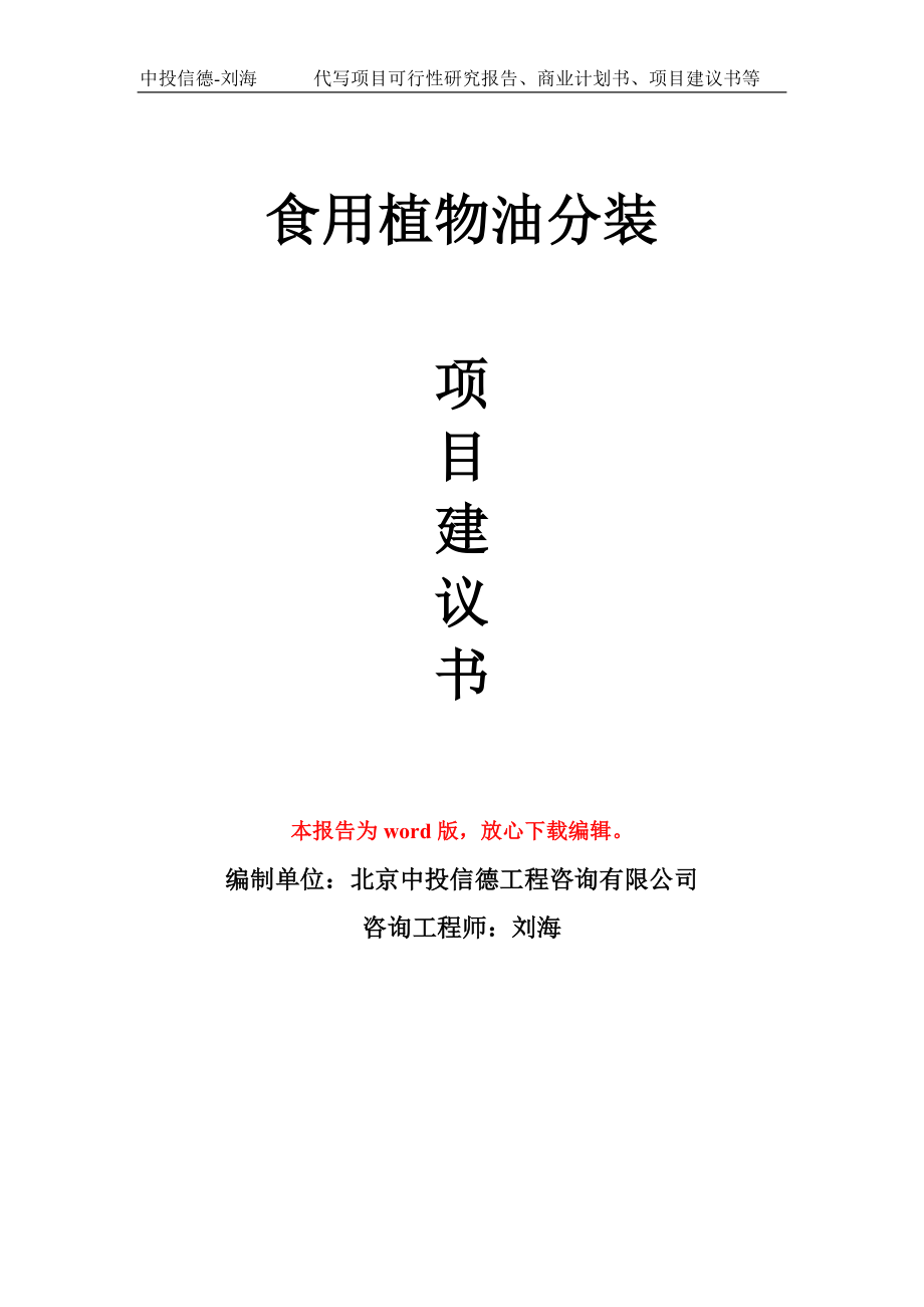 食用植物油分装项目建议书写作模板-立项申报_第1页