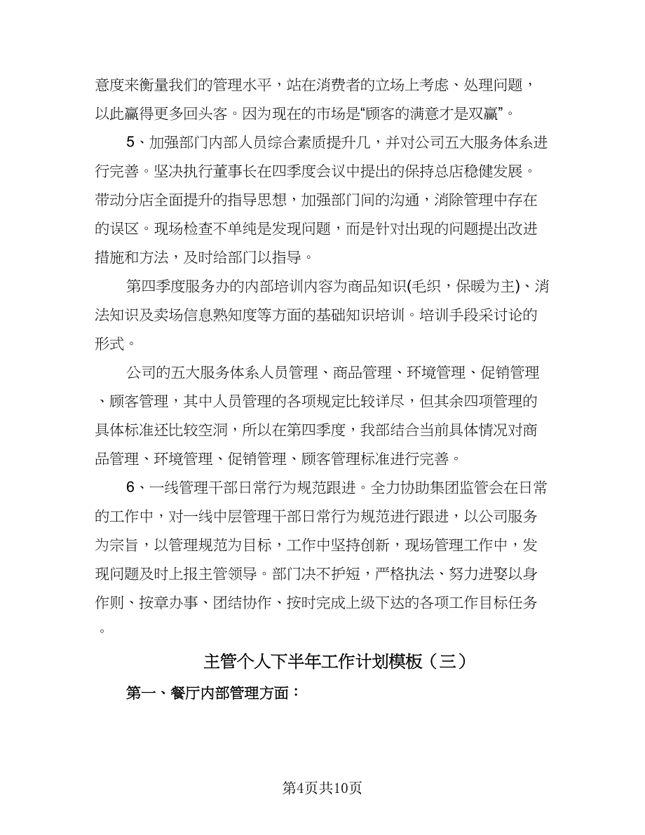 主管个人下半年工作计划模板（五篇）.doc_第4页