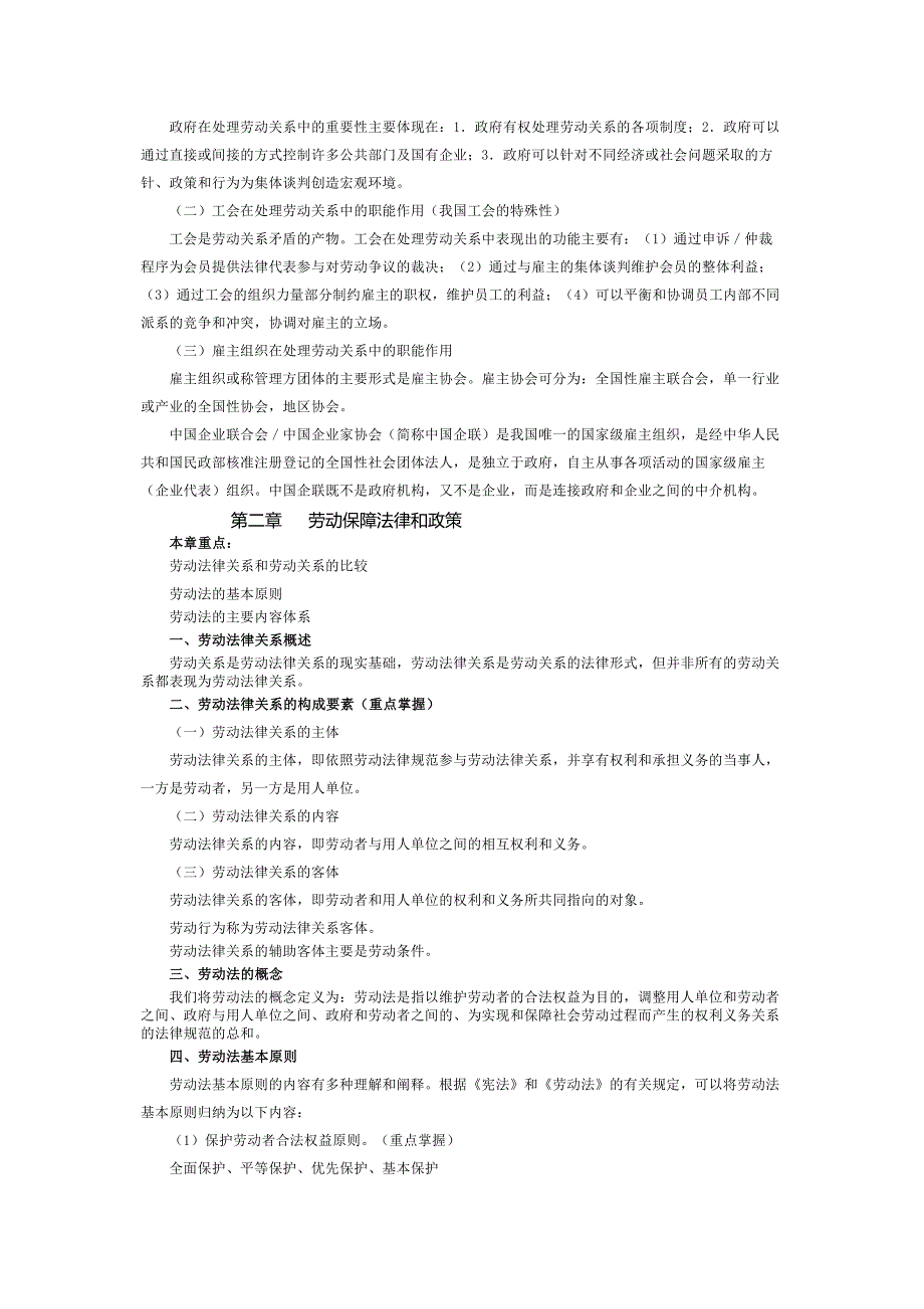 劳动关系协调员基础知识重点Word_第2页