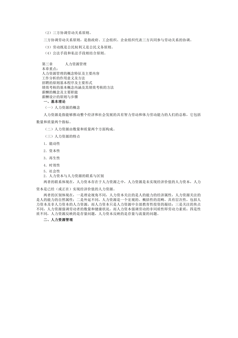劳动关系协调员基础知识重点Word_第3页
