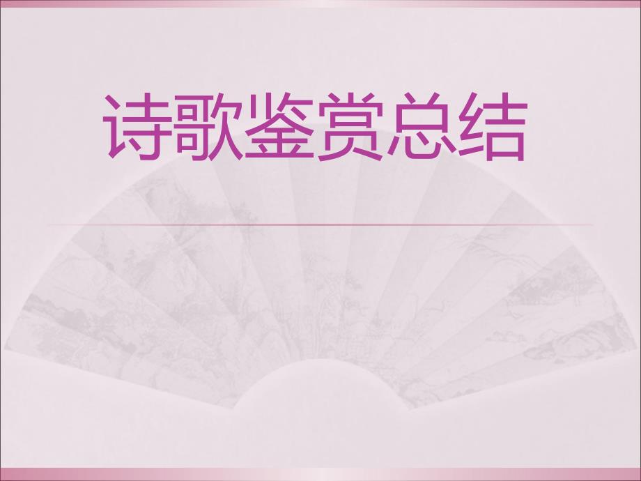 诗歌鉴赏知识总结_第1页