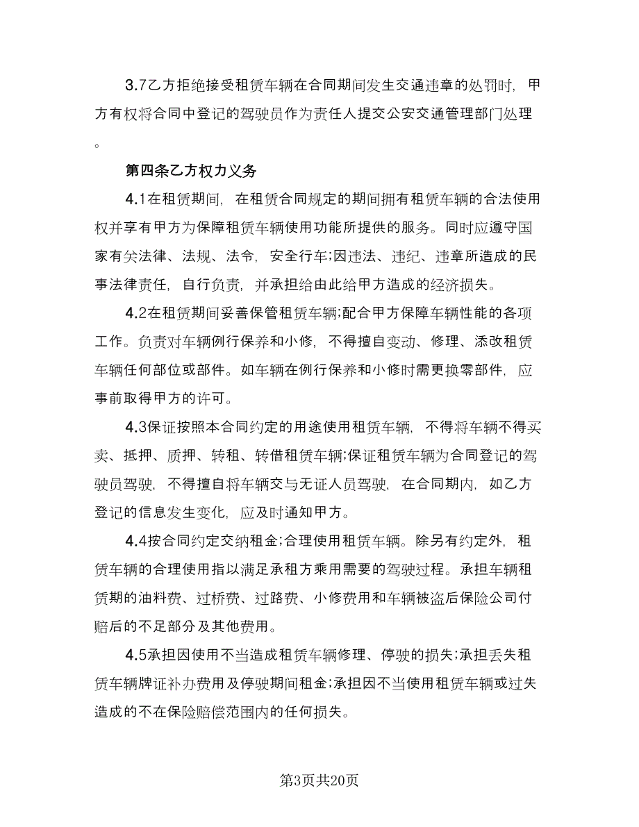 公司汽车租赁合同标准范文（5篇）.doc_第3页