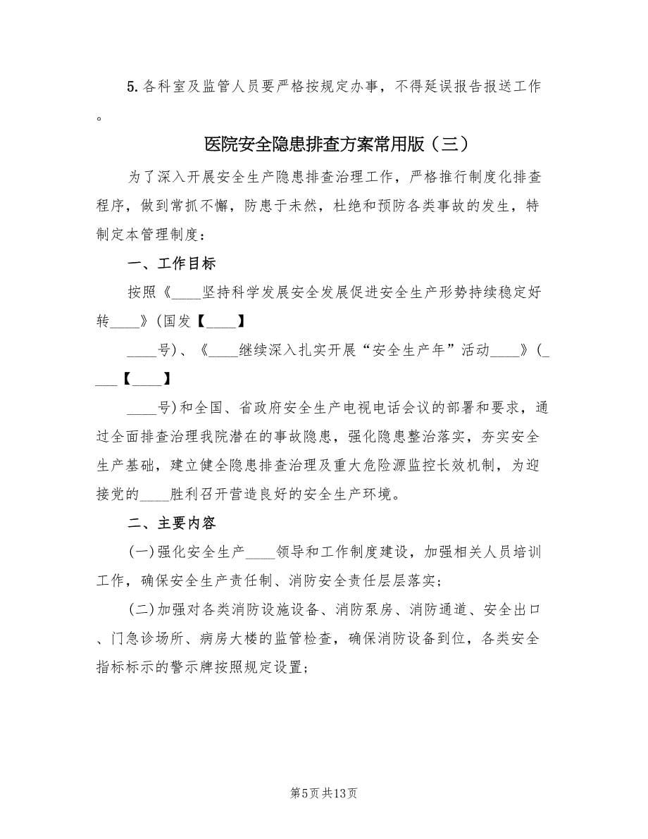 医院安全隐患排查方案常用版（五篇）.doc_第5页