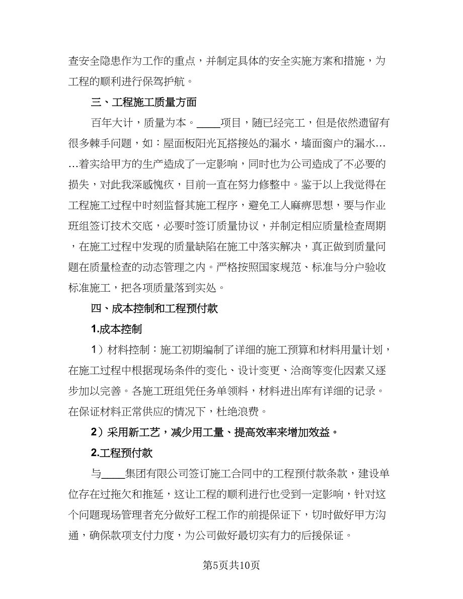 安装项目经理年终总结标准范文（三篇）.doc_第5页