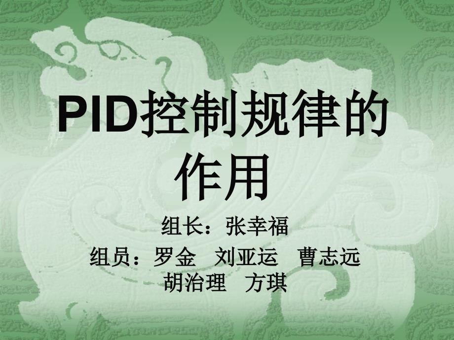 PID控制规律的作用.ppt_第1页