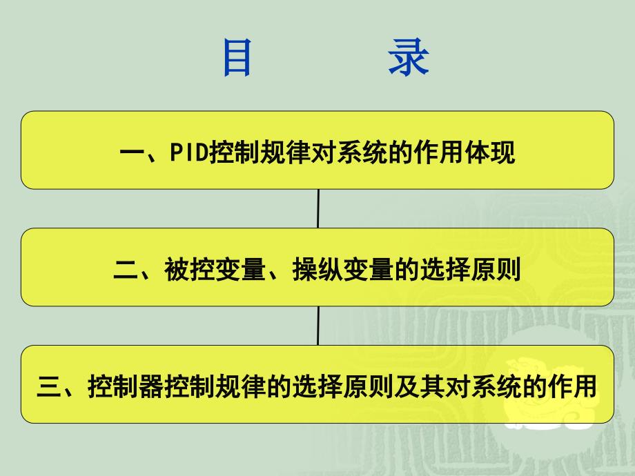 PID控制规律的作用.ppt_第2页