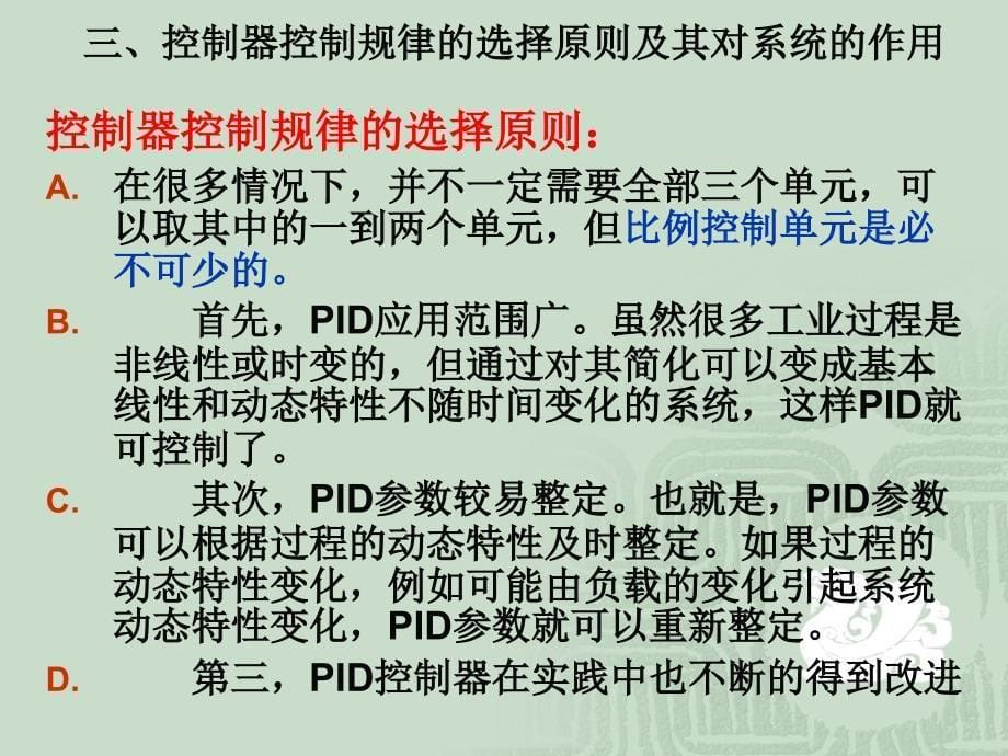 PID控制规律的作用.ppt_第5页