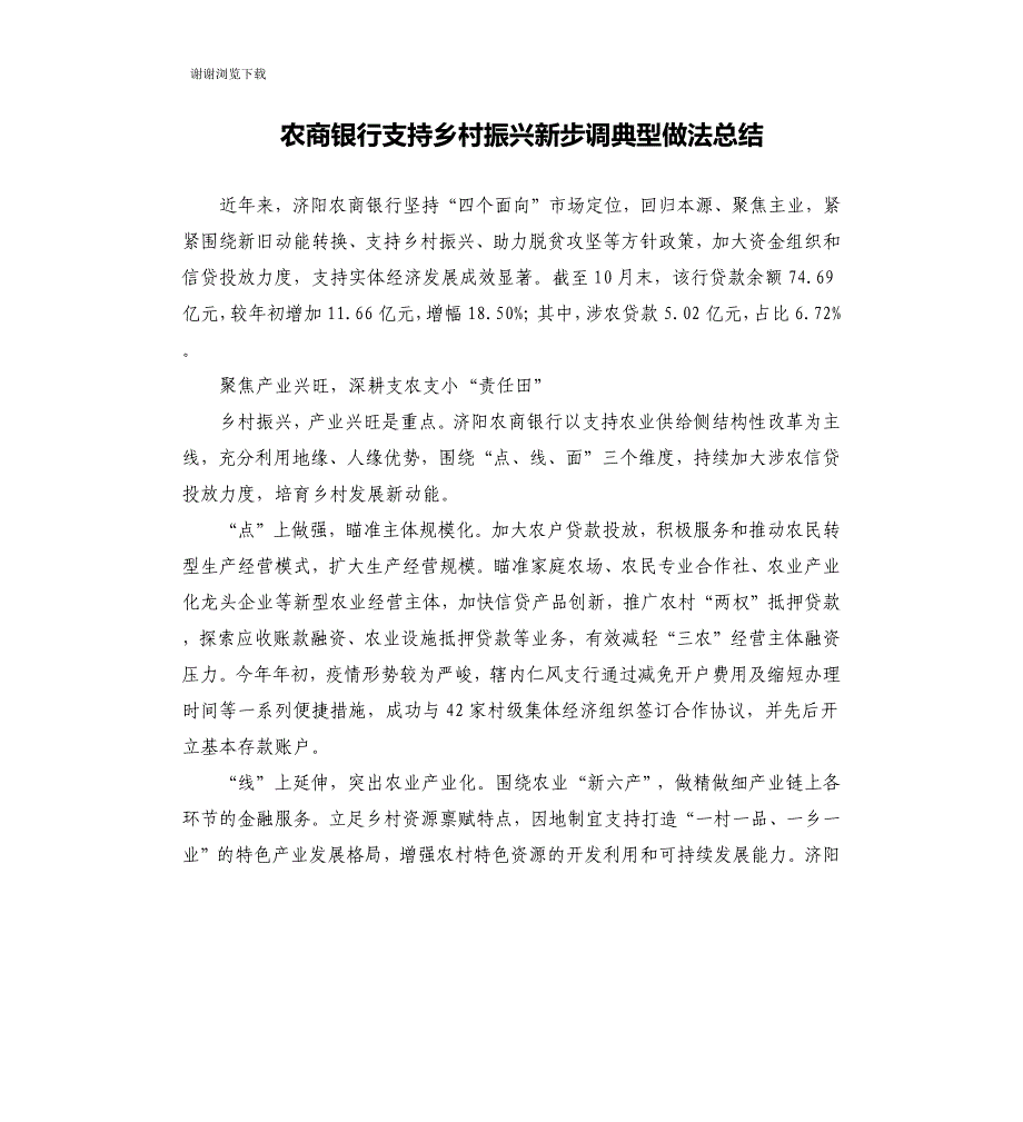 农商银行支持乡村振兴新步调典型做法总结_第1页