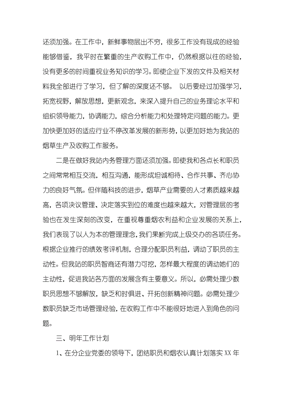 烟站站长述职汇报范文_第4页