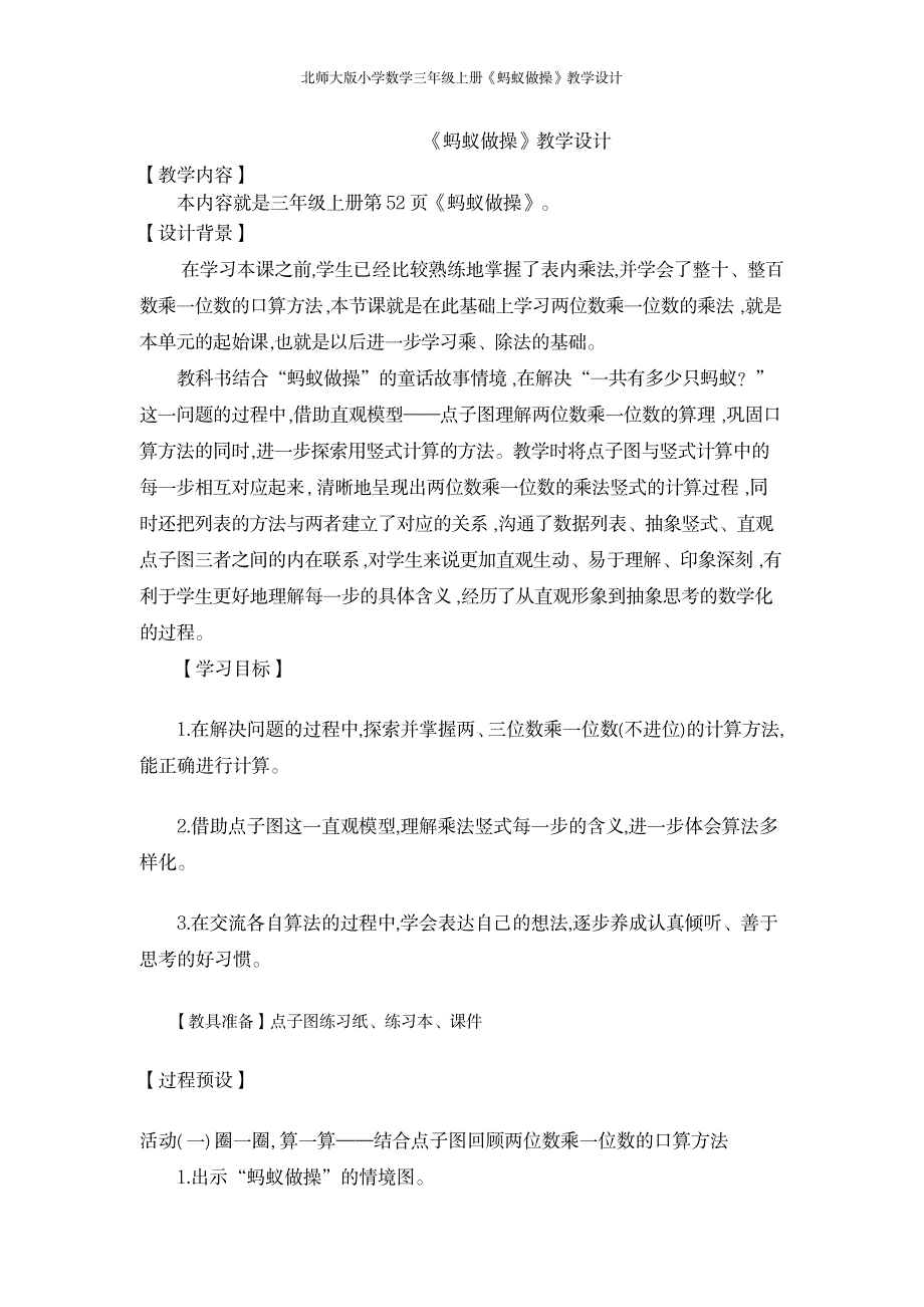 2023年北师大版小学数学三年级上册《蚂蚁做操》精品教案_第1页