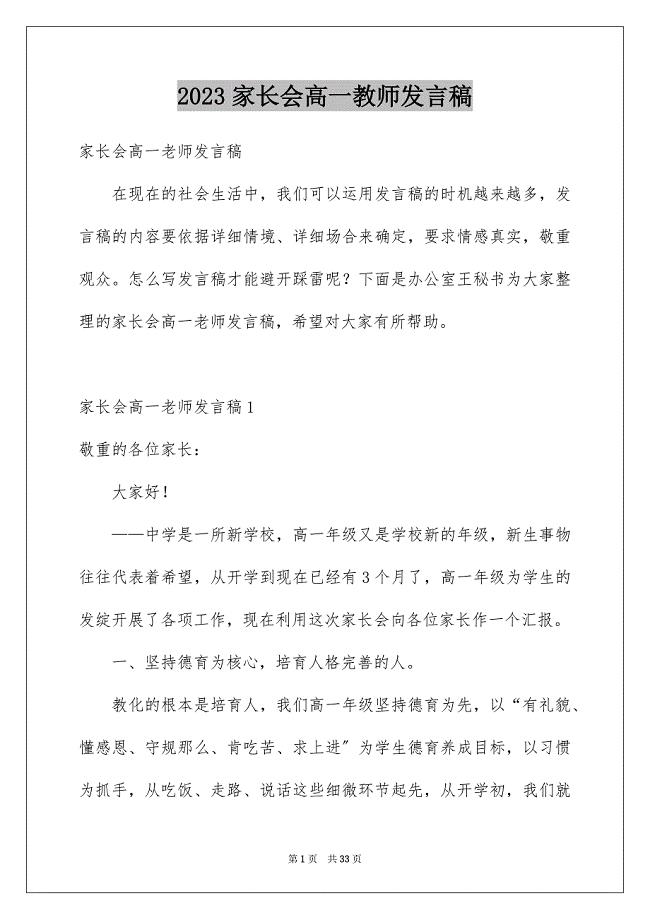 2023家长会高一教师发言稿范文.docx